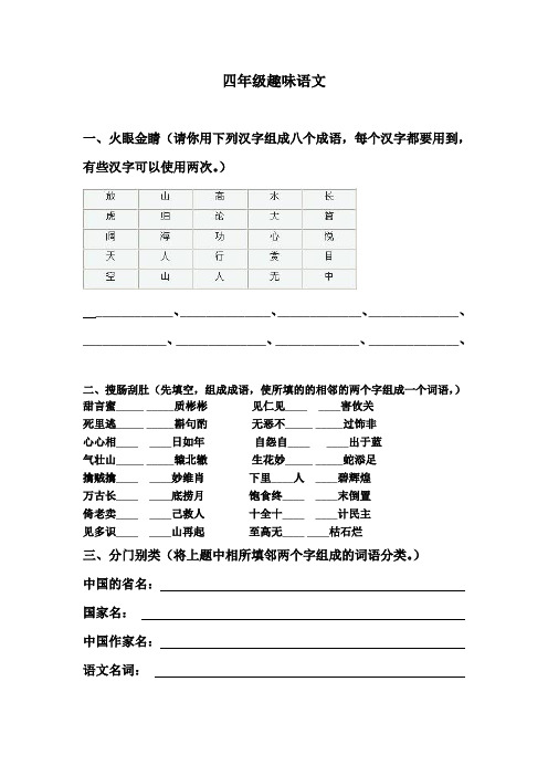 四年级趣味语文
