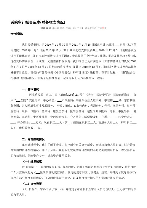 医院审计报告范本