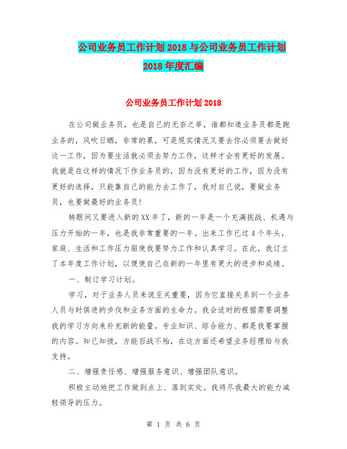 公司业务员工作计划2018与公司业务员工作计划2018年度汇编.doc