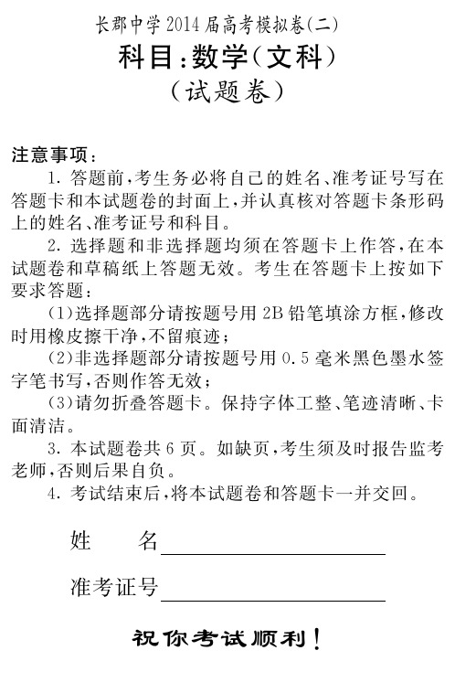 湖南省长郡中学2014届高考数学模拟卷(二)文(pdf)