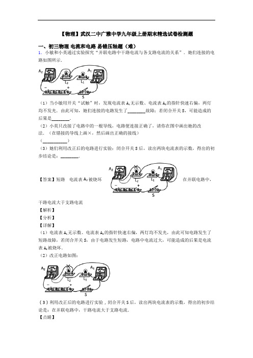 【物理】武汉二中广雅中学九年级上册期末精选试卷检测题