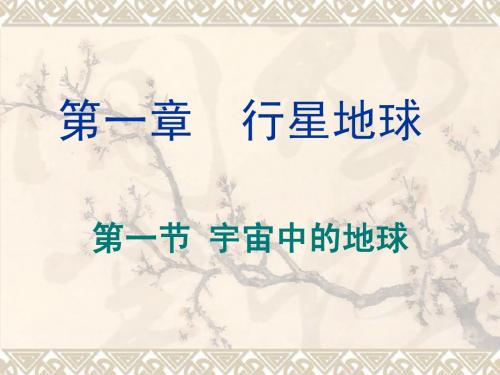 第一章  行星地球