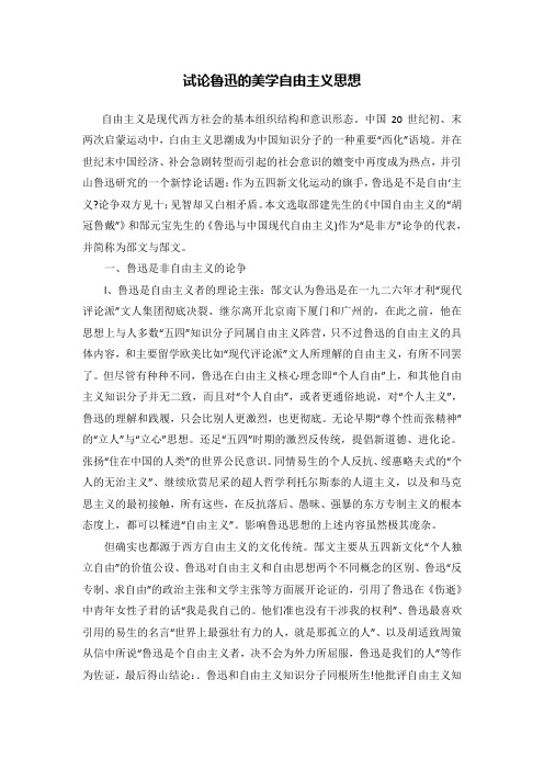 试论鲁迅的美学自由主义思想