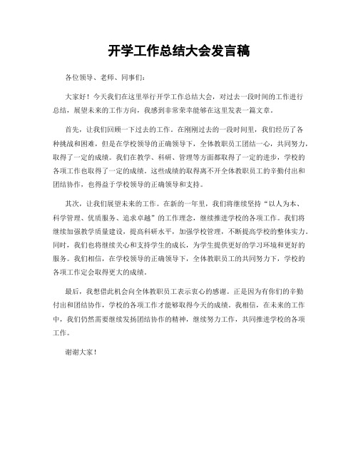 开学工作总结大会发言稿
