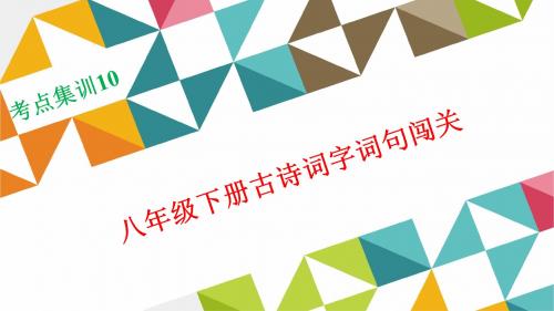 2016年浙江湖州中考《名师面对面》考点集训课件：八年级下册古诗词字词句闯关(共22张ppt)