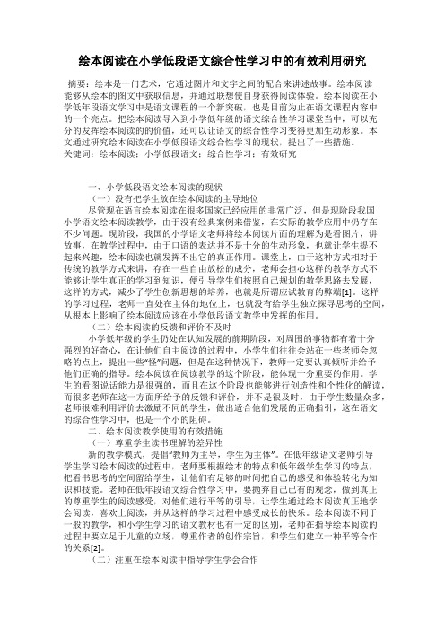 绘本阅读在小学低段语文综合性学习中的有效利用研究