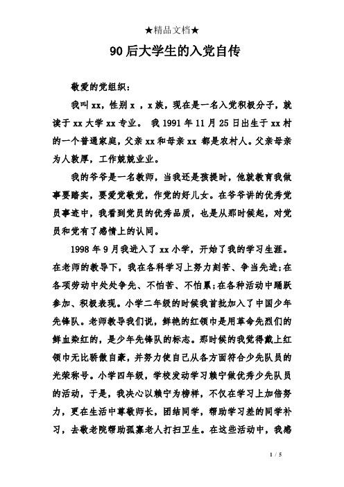 90后大学生的入党自传
