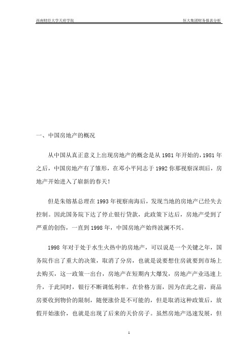 恒大集团财务报表分析