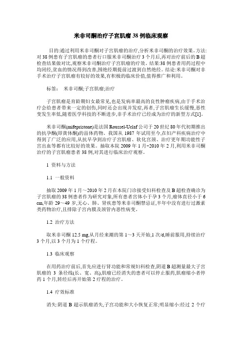 米非司酮治疗子宫肌瘤38例临床观察
