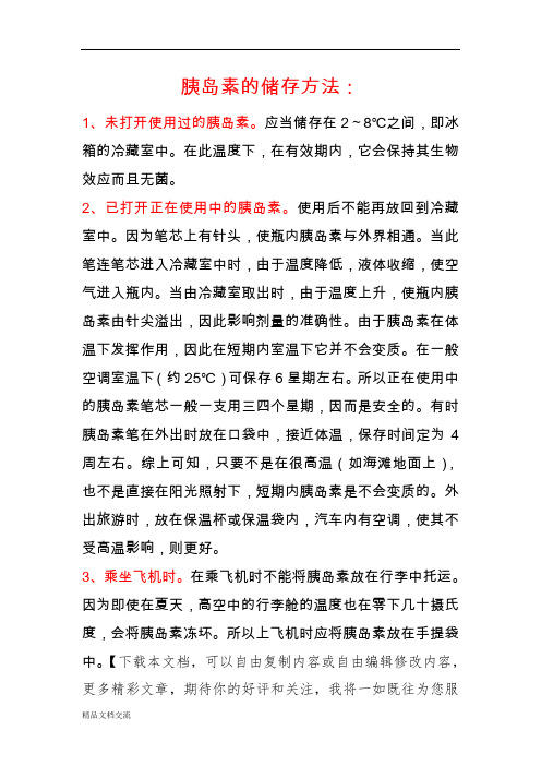胰岛素的储存方法