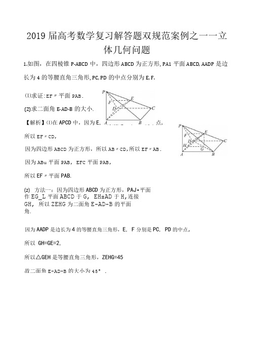2019届高考数学复习解答题双规范案例之——立体几何问题.doc
