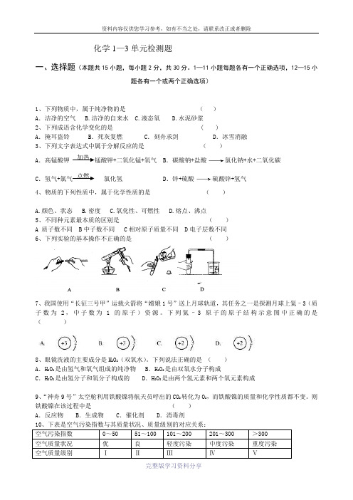 初中化学1—3单元检测试题附答案