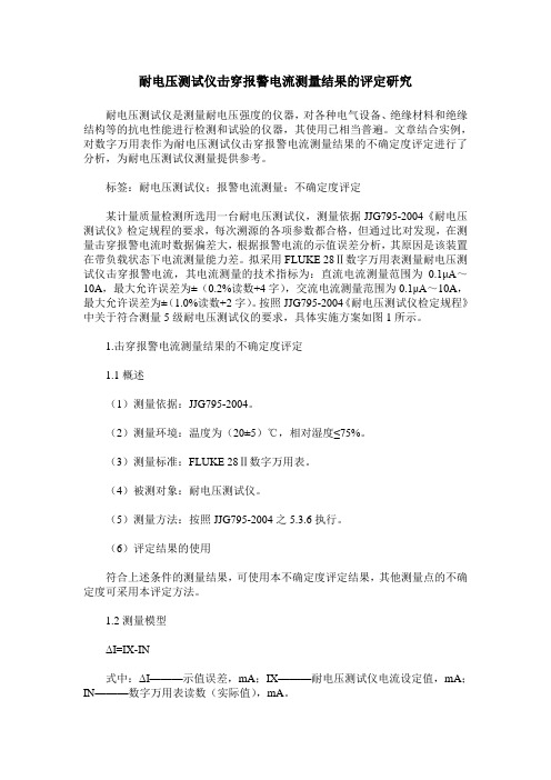耐电压测试仪击穿报警电流测量结果的评定研究