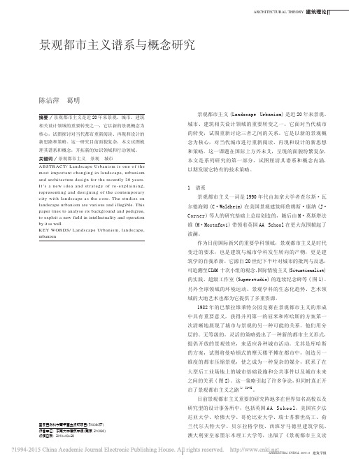 景观都市主义谱系与概念研究_陈洁萍