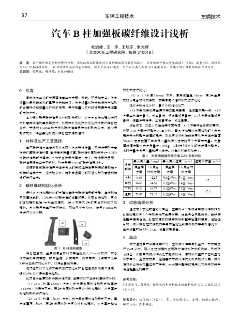 汽车b柱加强板碳纤维设计浅析
