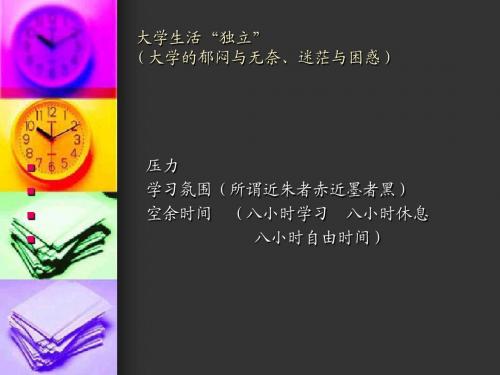 《大学生活》PPT
