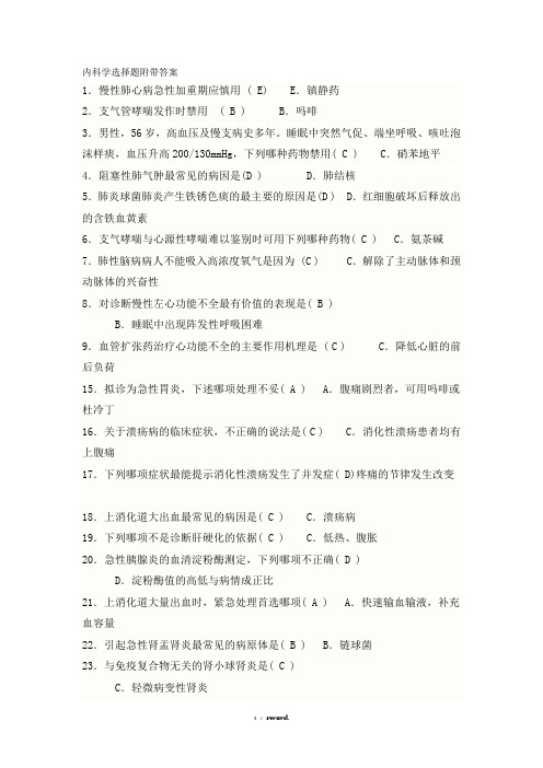内科学选择题附带答案(优.选)
