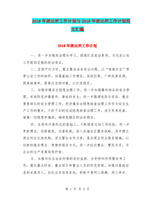 2018年派出所工作计划与2018年派出所工作计划范文汇编.doc