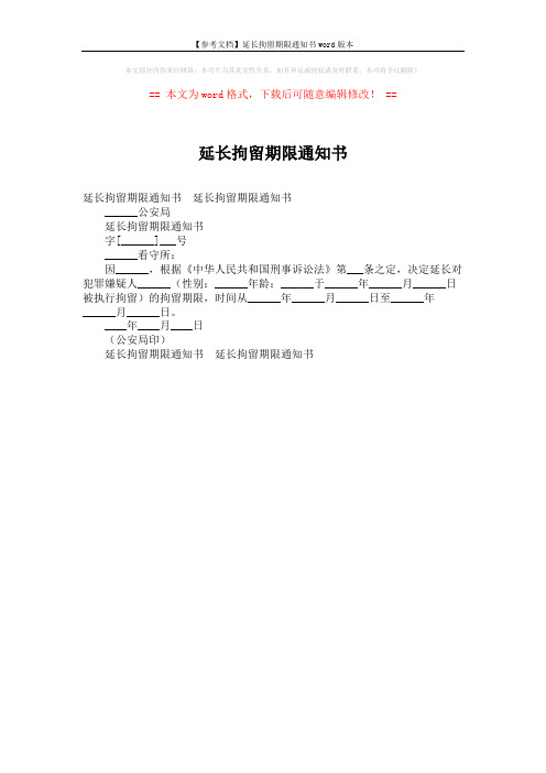 【参考文档】延长拘留期限通知书word版本 (1页)