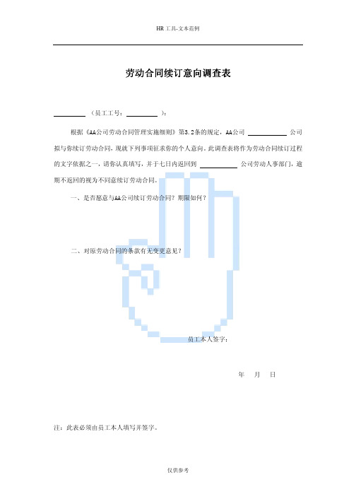 劳动合同续订意向调查表