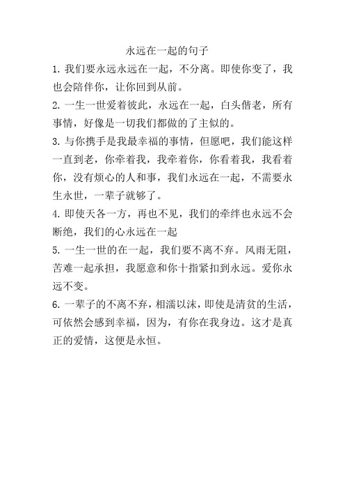 永远在一起的句子