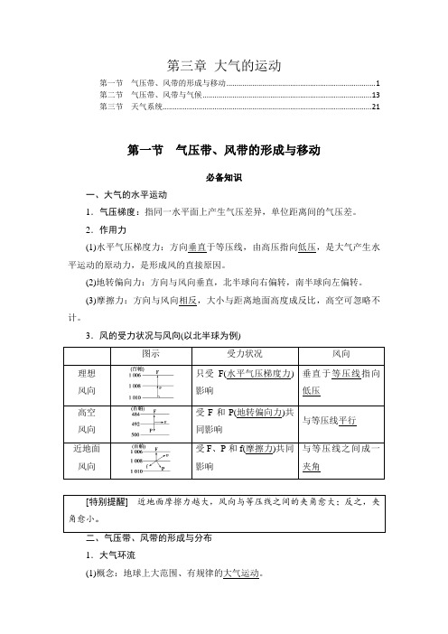 新教材湘教版高中地理选择性必修1第三章大气的运动 重点难点解题方法规律归纳总结