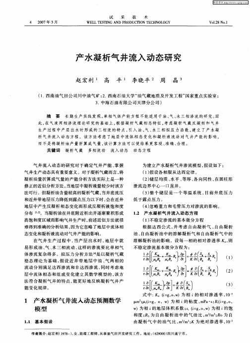 产水凝析气井流入动态研究