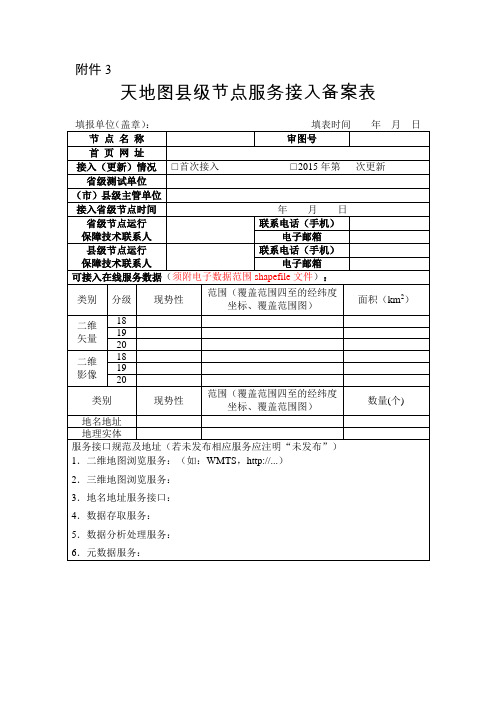 天地图县级节点服务接入备案表