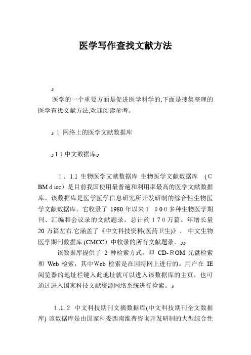 医学写作查找文献方法