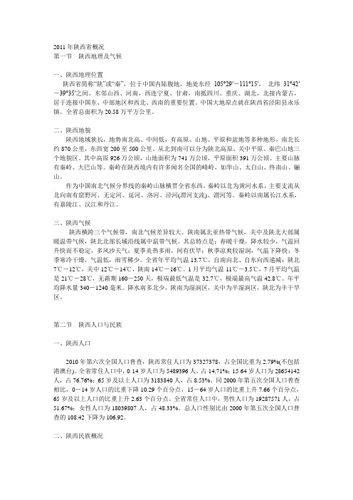 2011年陕西省概况