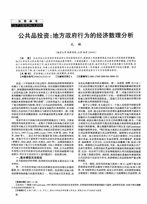 公共品投资：地方政府行为的经济数理分析