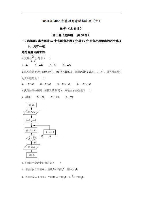 2016届四川省普通高考模拟试题 十(文科)数学试卷