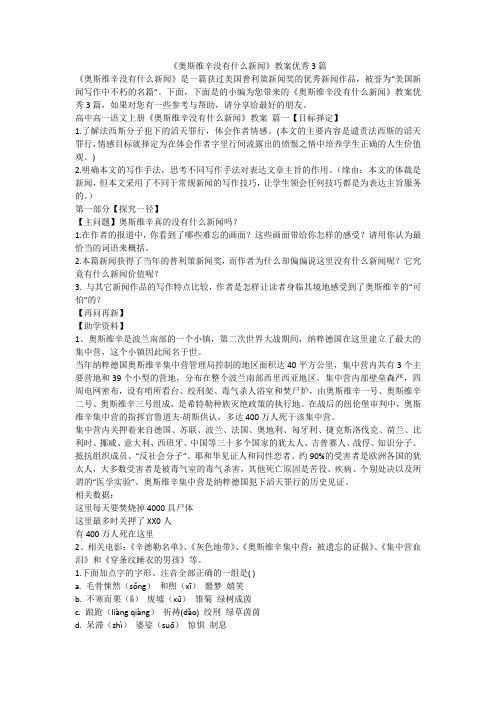 《奥斯维辛没有什么新闻》教案优秀3篇