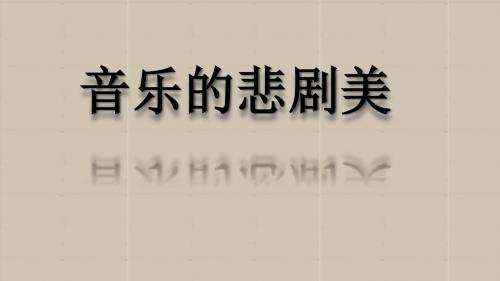 音乐的悲剧美