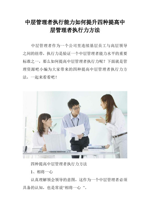 中层管理者执行能力如何提升四种提高中层管理者执行力方法