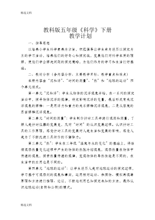 2020年小学五年级下册科学教学计划及教案带表格全册精编版