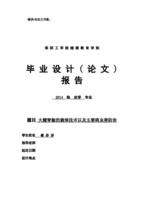 大棚青椒的栽培技术以及主要病虫害防治