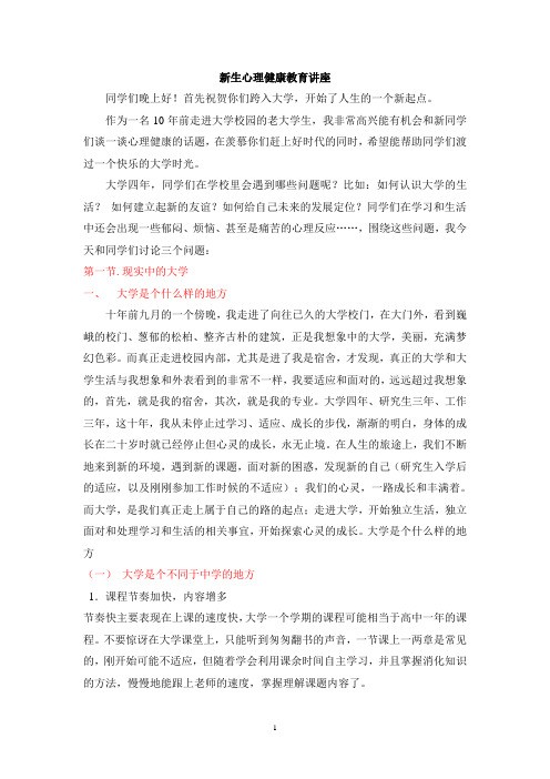 新生心理健康教育讲座  讲稿 教案