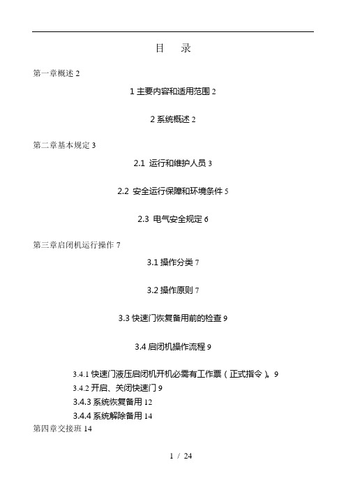 液压启闭机安全操作和保养规程