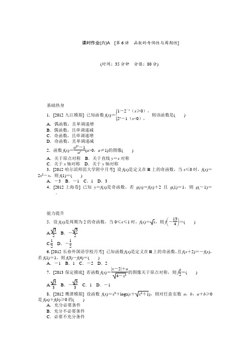 《创新设计》2014届高考数学北师大版(文科)第一轮复习方案【配套word版文档】：第6讲_函数的奇偶性与周期性