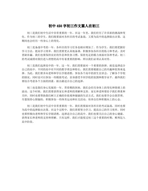 初中450字初三作文篇人在初三