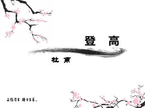 8 杜甫诗二首 登高01+02