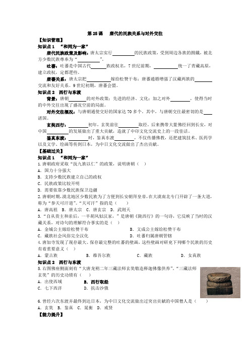 初中岳麓版历史七年级下册第25课  唐代的民族关系与对外交往 习题