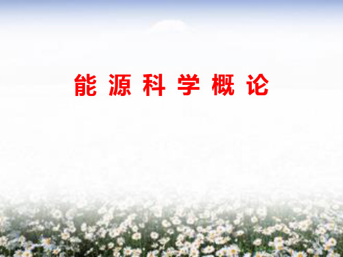 能源资源科学概论第一章   概论PPT课件
