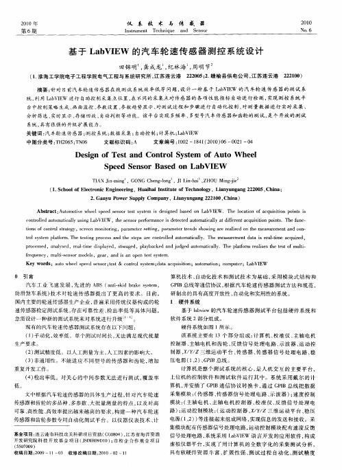 基于LabVIEW的汽车轮速传感器测控系统设计