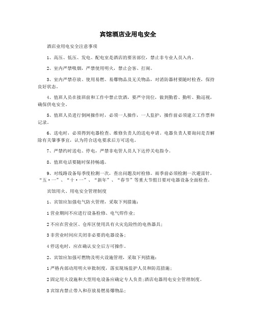 宾馆酒店业用电安全
