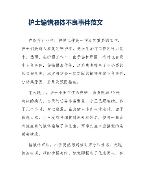 护士输错液体不良事件范文