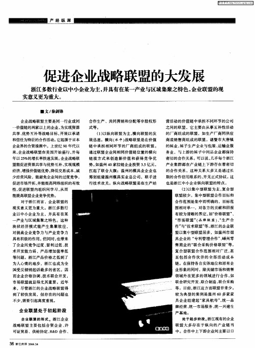 促进企业战略联盟的大发展