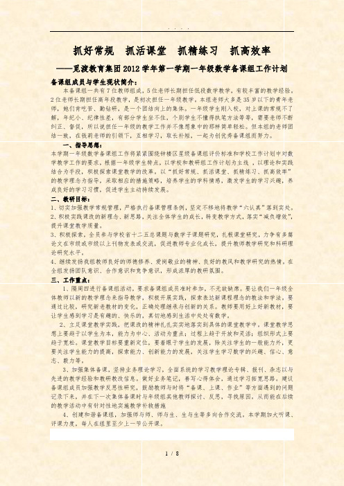 ——觅渡教育集团2012学年第一学期一年级数学备课组工作计划总结