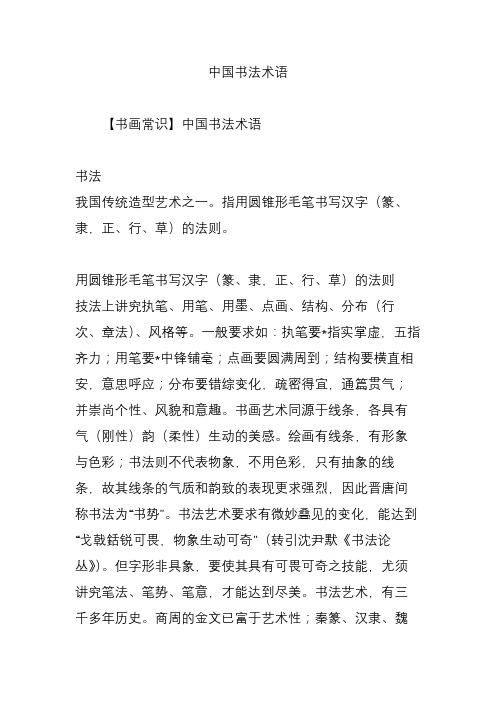中国书法术语